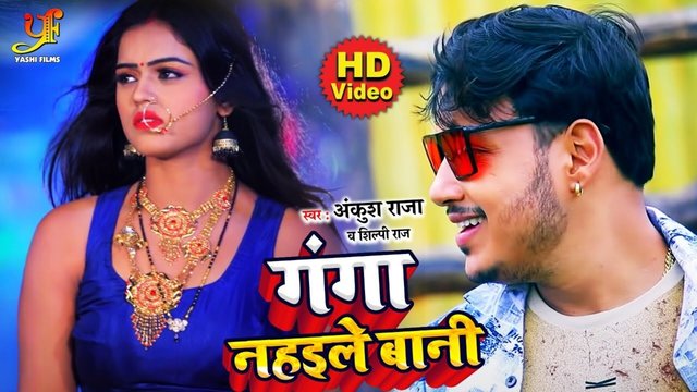 Ganga Nahaile Bani  - Bhojpuri Video Song