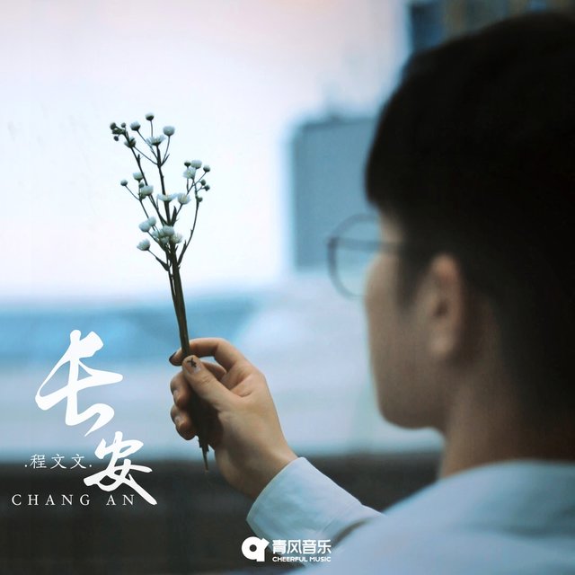 长安
