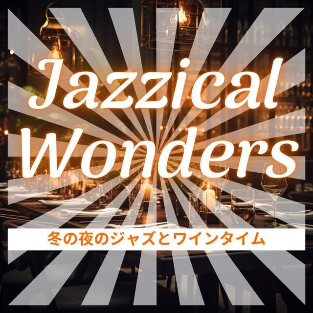 冬の夜のジャズとワインタイム