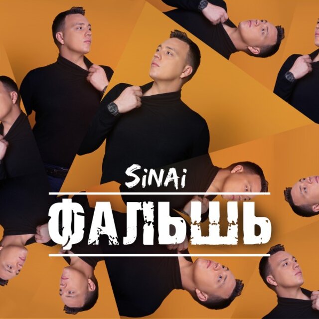 Фальшь