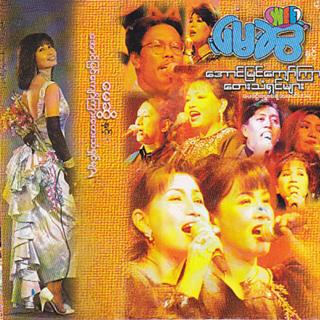 May Sweet Nhint Aung Myin Kyaw Kyar Tay Than Shin Myar (Live)