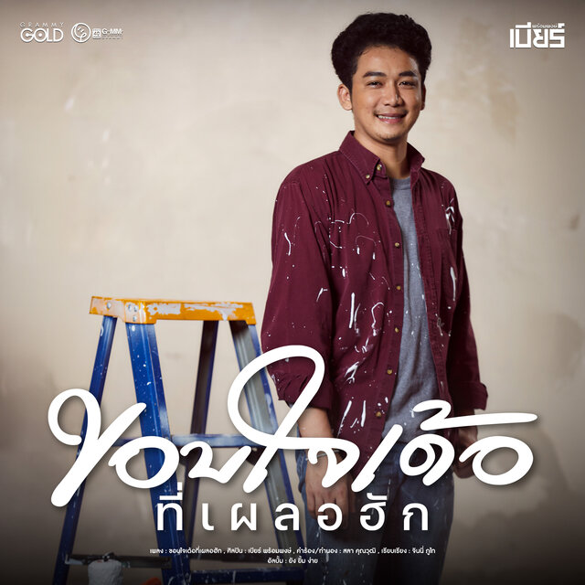 ขอบใจเด้อที่เผลอฮัก