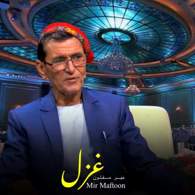 تو‌ از شب های تار و درد این دنیا چه میدانی