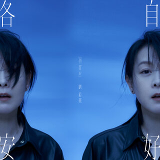 劉若英- TIDAL
