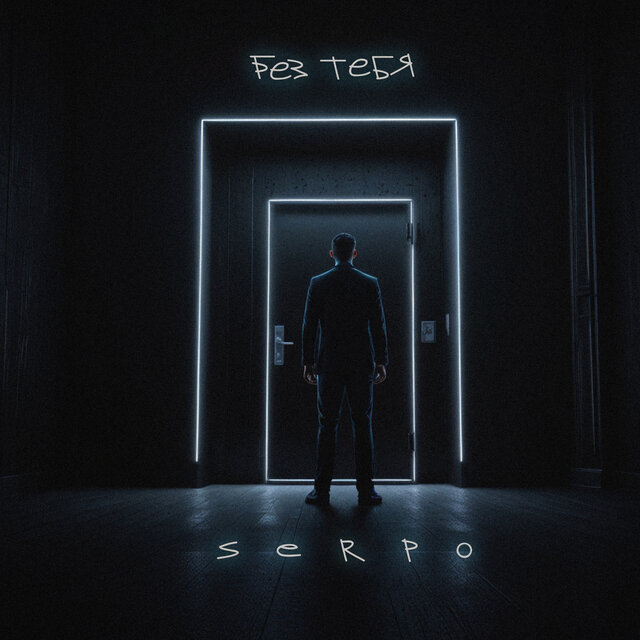 Без тебя