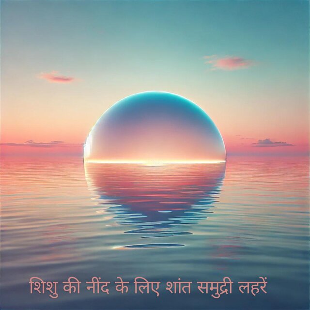 शिशु की नींद के लिए शांत समुद्री लहरें: प्रकृति की आवाज़ वाली लोरी