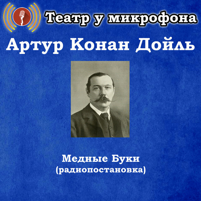 Артур Конан Дойль - Медные Буки (Радиопостановка)
