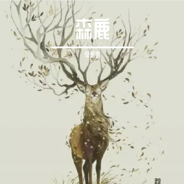 森鹿