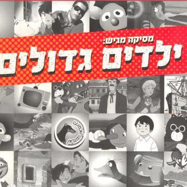 ילדים גדולים