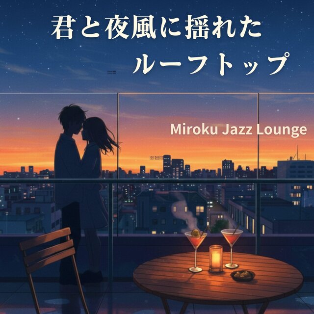 君と夜風に揺れたルーフトップ