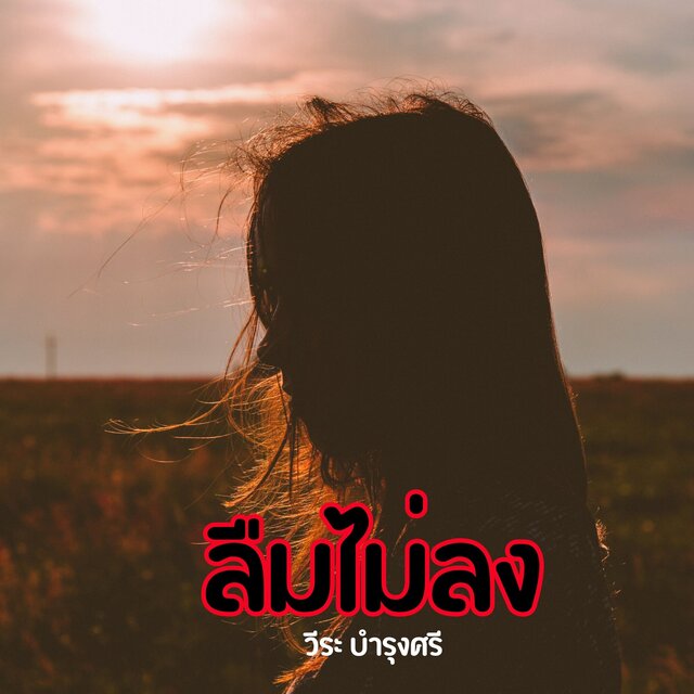 ลืมไม่ลง