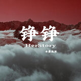 铮铮（HerStory）