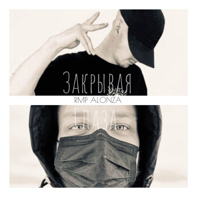 Закрывая глаза