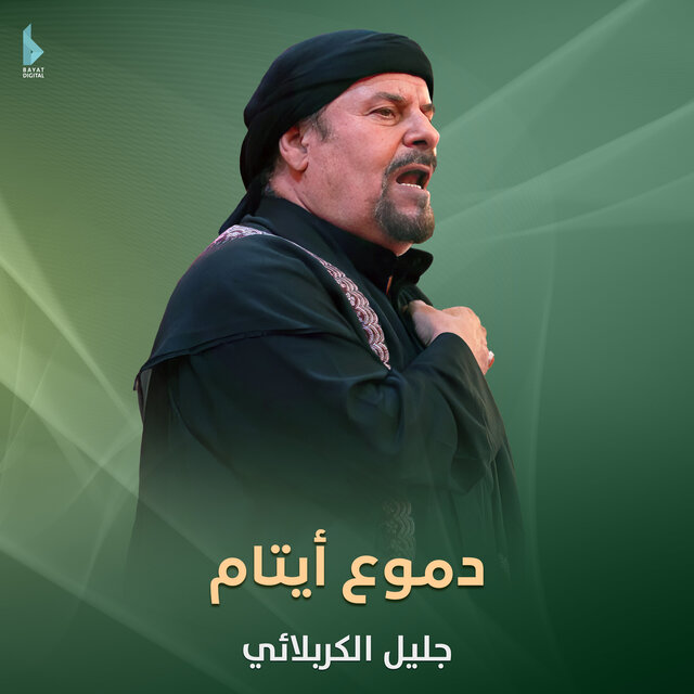 دموع أيتام