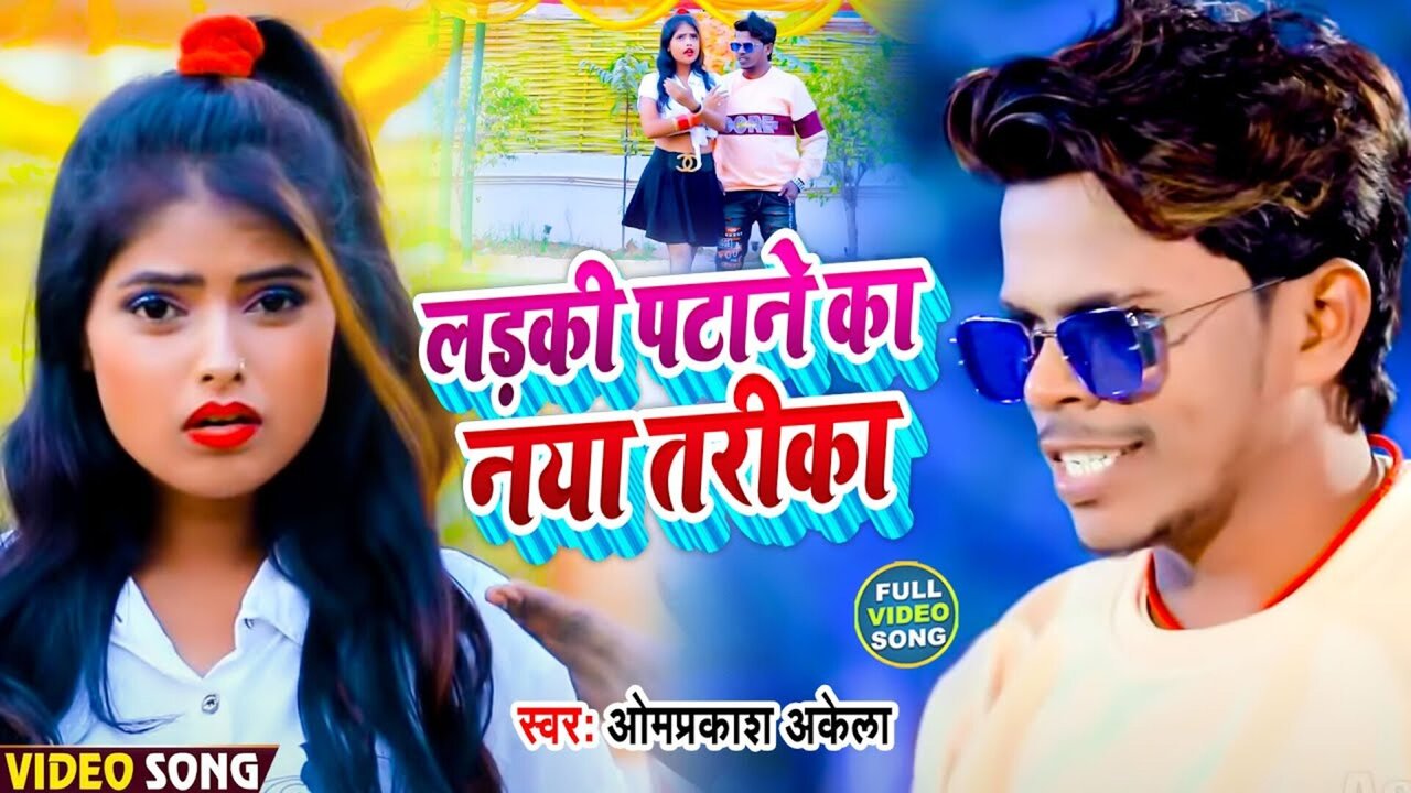 Ladki Patane Ka Naya Tarika - Magahi Video Song