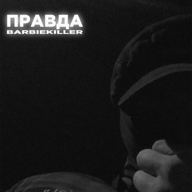 Правда