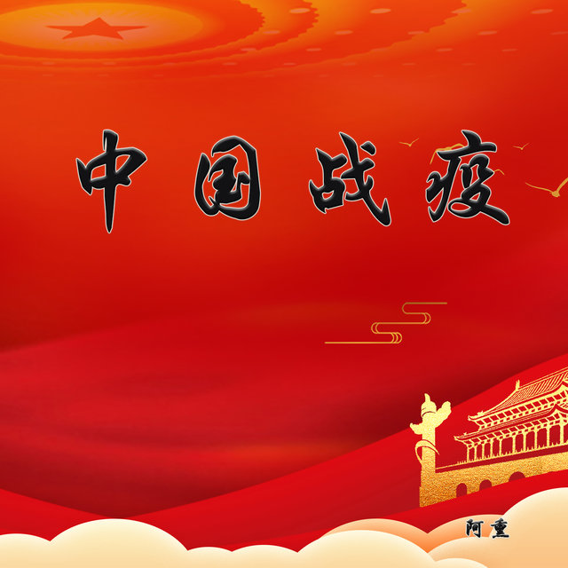 中国战疫