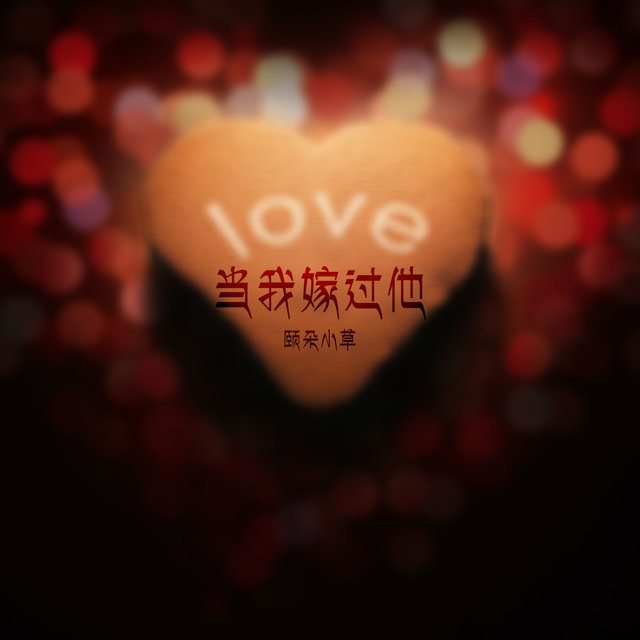 当我嫁过他