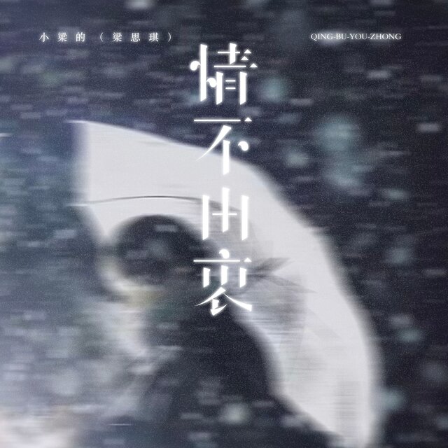 情不由衷