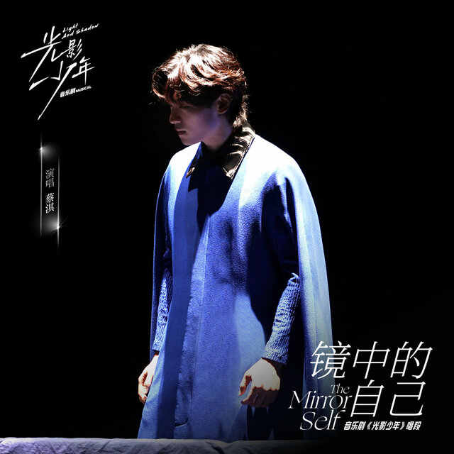 镜中的自己 (《光影少年》音乐剧唱段)