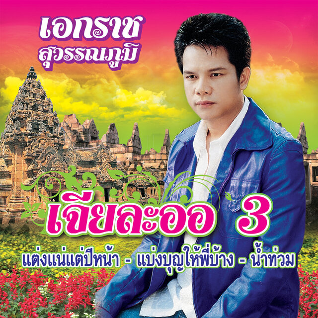 เจียละออ 3