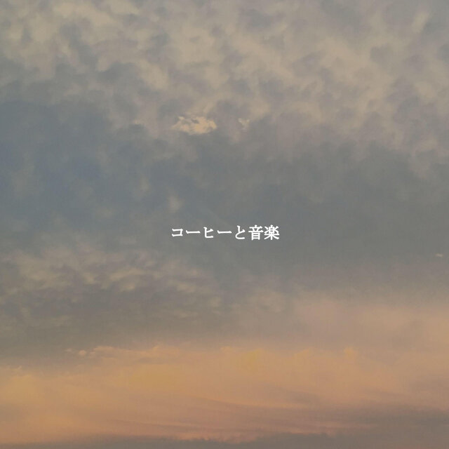 コーヒーと音楽