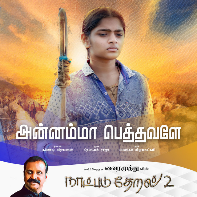 Annamma Pethavalae (Naatpadu Theral - 2)