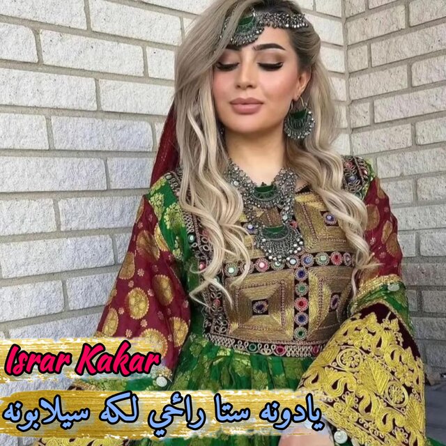 یادونه ستا راځي لکه سیلابونه