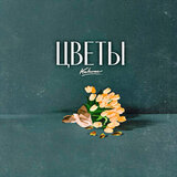 Цветы