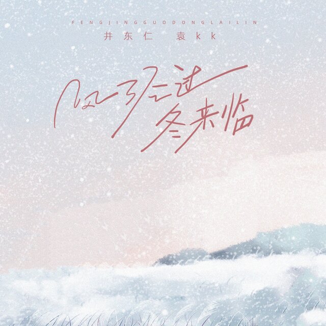 风经过 冬来临