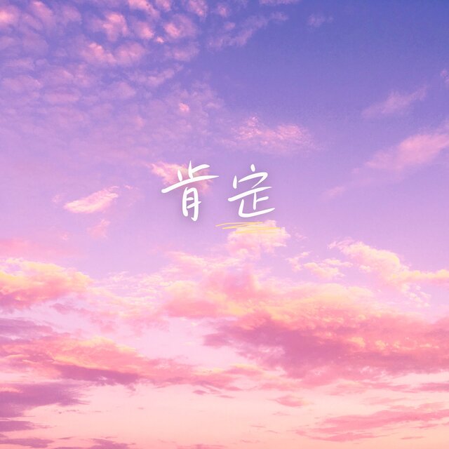 肯定 (恋爱版)