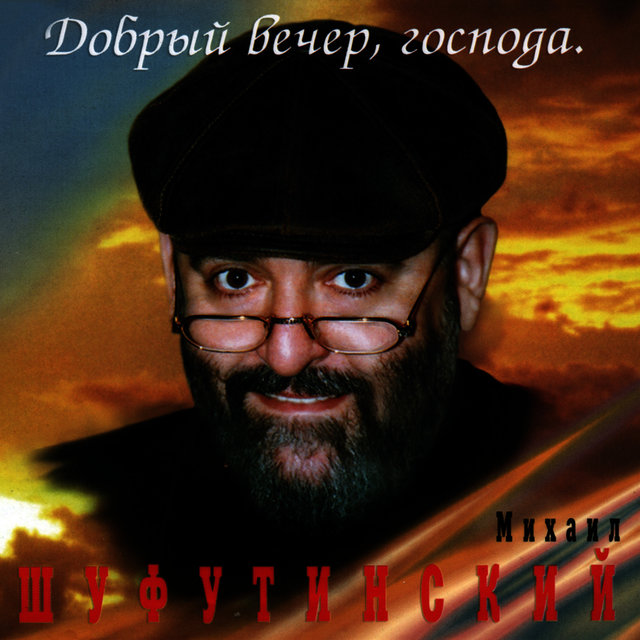 Добрый вечер, Господа (Good Evening)