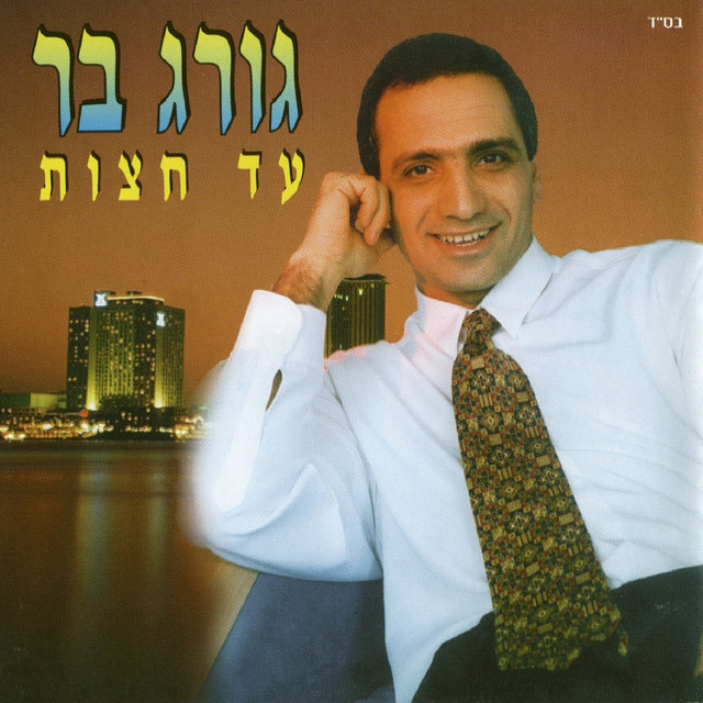 עד חצות