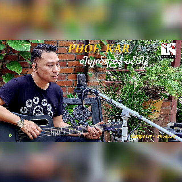 Ngar Myat Yay Nae Ma Ngo Par Nae