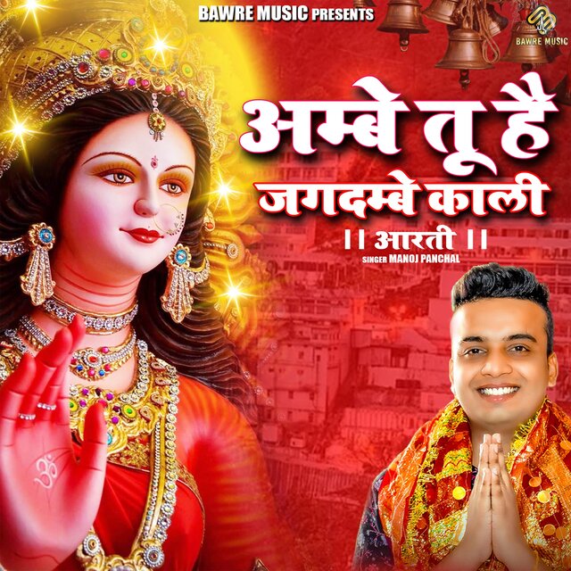 Ambe Tu Hai Jagdambe Kali
