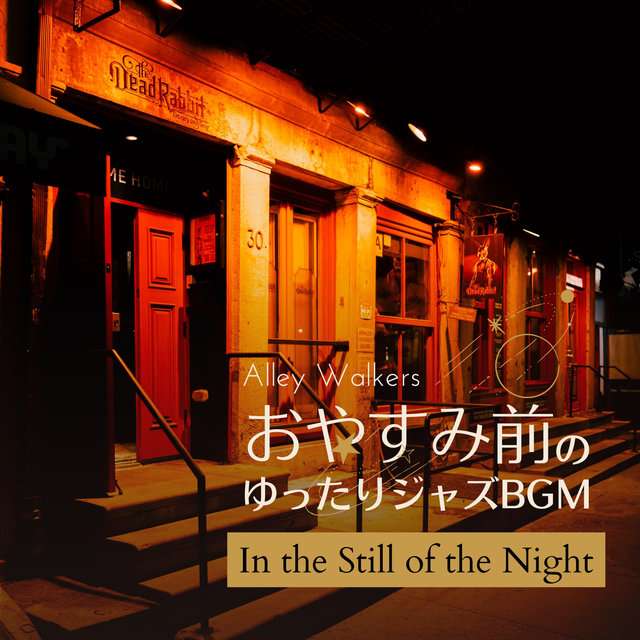 おやすみ前のゆったりジャズBGM - In the Still of the Night