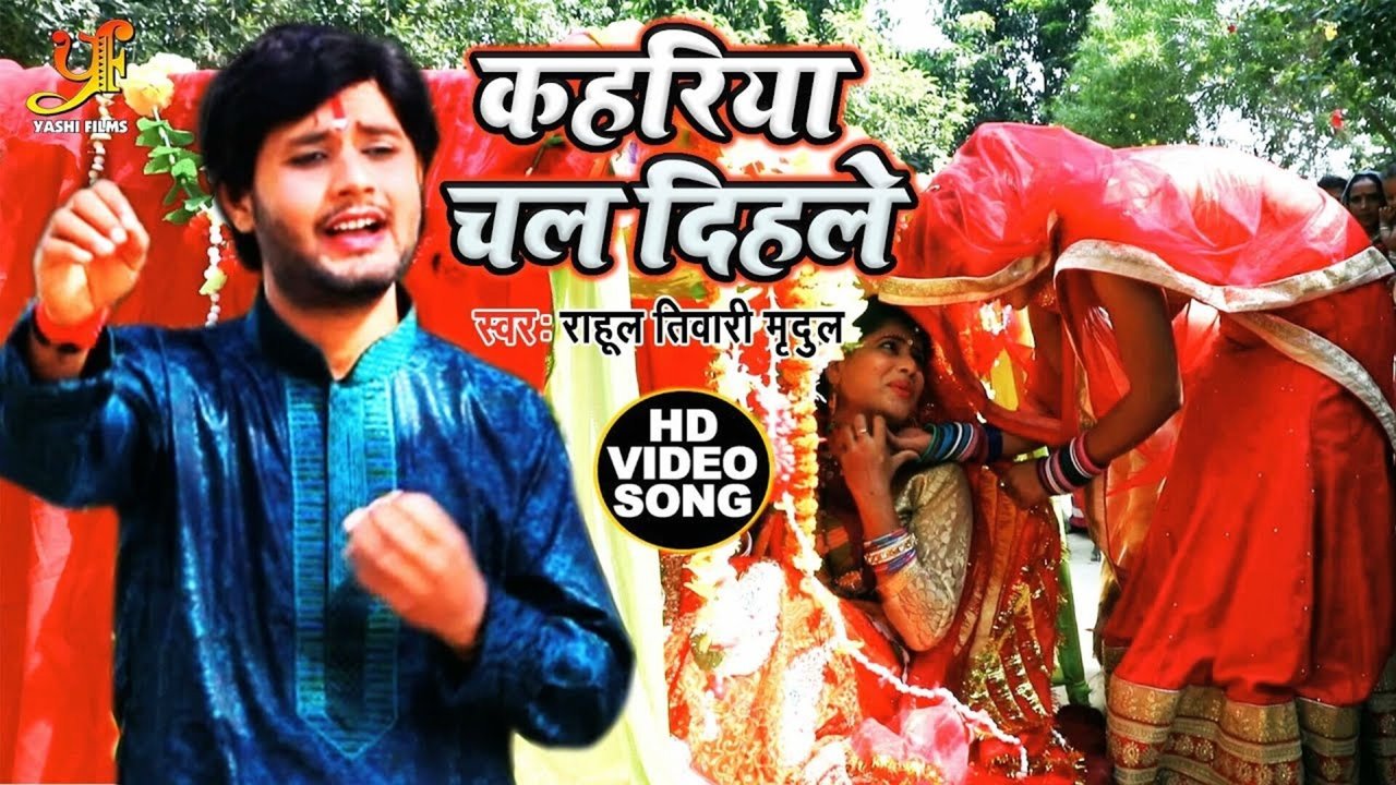 Kahariya Chal Dihale - Bhojpuri Video Song