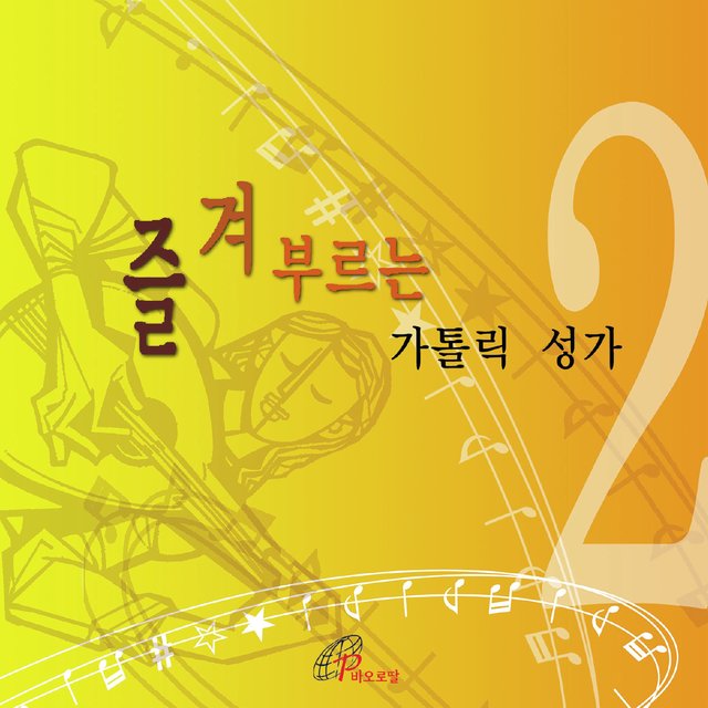 Enjoy Singing Catholic Hymns 2 (Pauline Music)