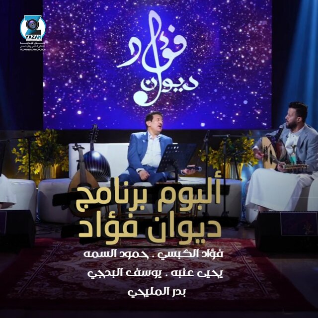 ألبوم برنامج ديوان فؤاد