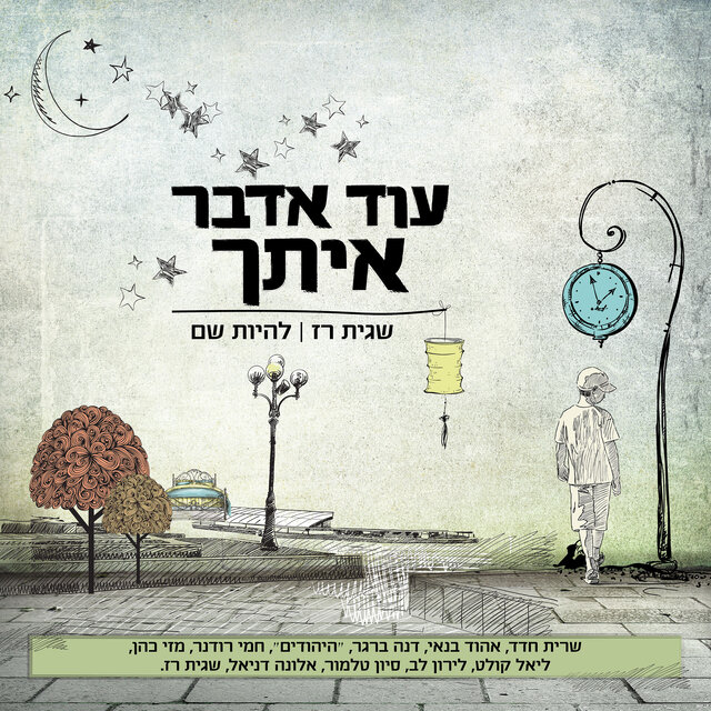 עוד אדבר איתך