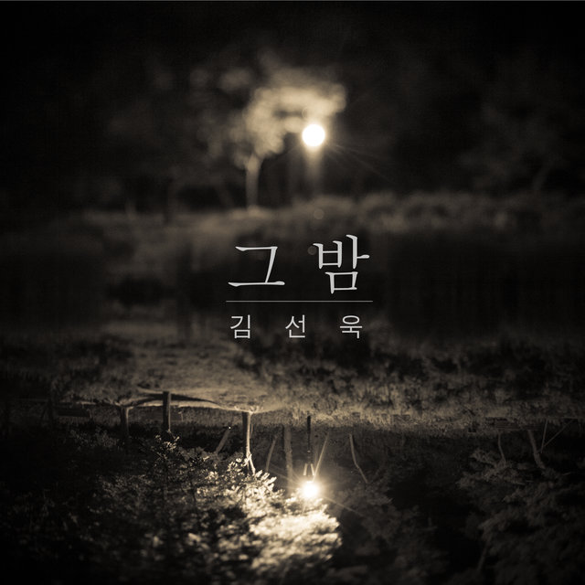 그 밤