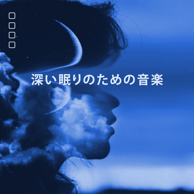 深い眠りのための音楽