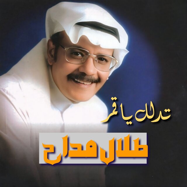 Tedallal Ya Gomar