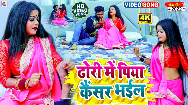 Dhodi Me Piya Cancer Bhail-Bhojpuri Video Song (Bhojpuri)