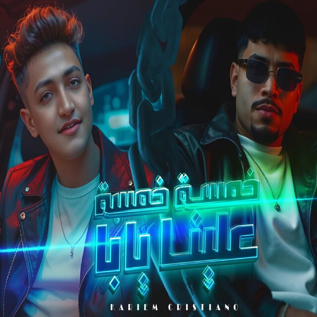 خمسه خمسه علينا يابا (اسود المدينه بنحضر نخض)