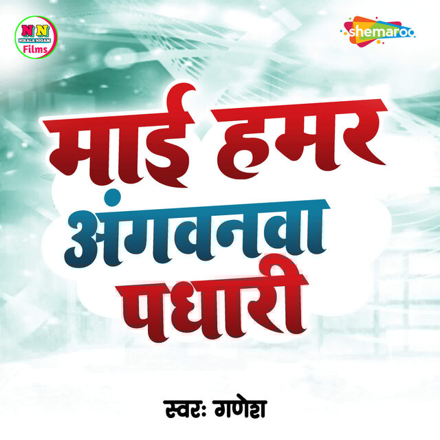Mai Hamar Anganawa Padhari