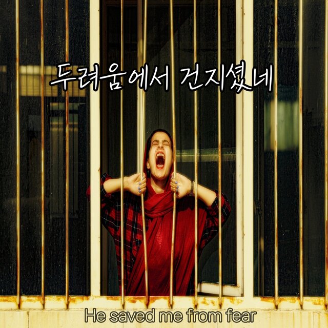 주의 존귀하신 이름을 높이리