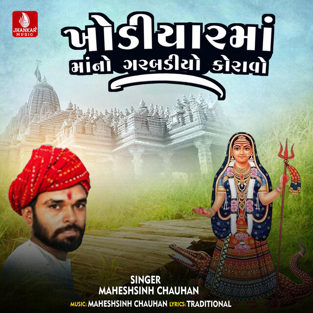 Khodiyar Maa No Garabdiyo Koravo