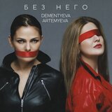 Без него