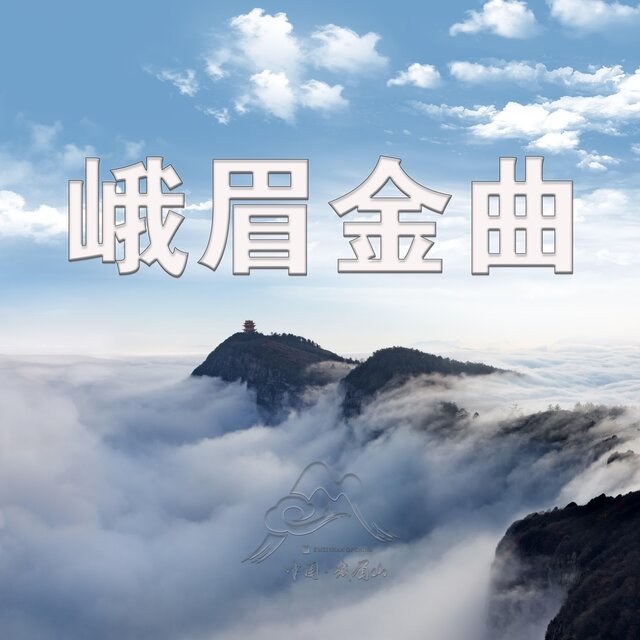 峨眉金曲